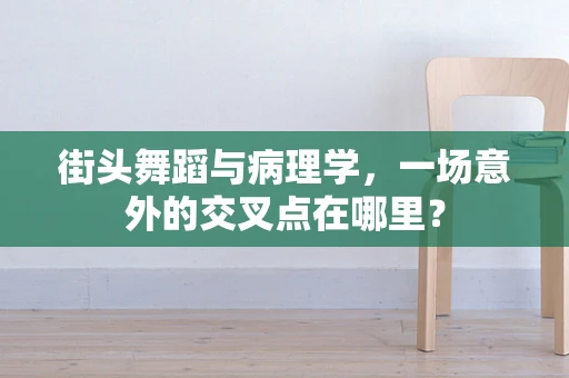 街头舞蹈与病理学，一场意外的交叉点在哪里？