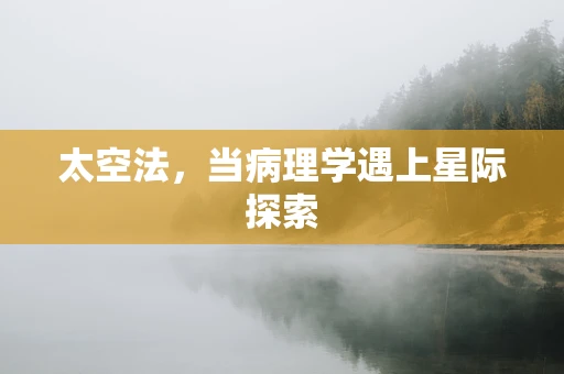 太空法，当病理学遇上星际探索