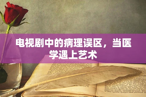 电视剧中的病理误区，当医学遇上艺术
