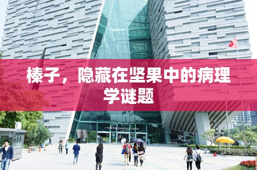 榛子，隐藏在坚果中的病理学谜题