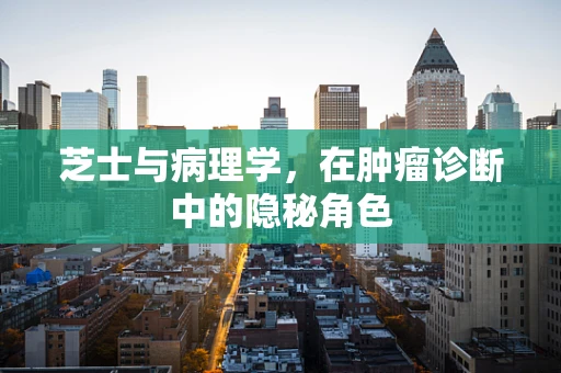 芝士与病理学，在肿瘤诊断中的隐秘角色