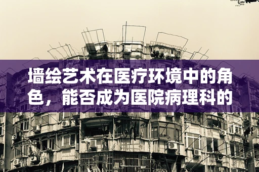 墙绘艺术在医疗环境中的角色，能否成为医院病理科的新风景线？