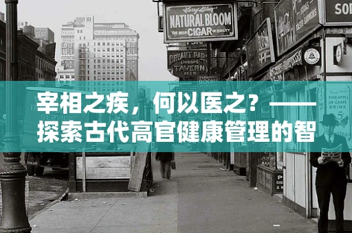宰相之疾，何以医之？——探索古代高官健康管理的智慧