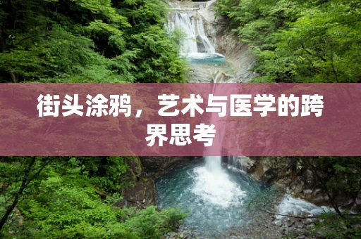 街头涂鸦，艺术与医学的跨界思考