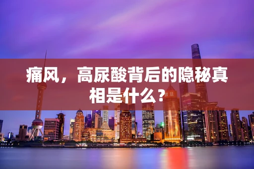 痛风，高尿酸背后的隐秘真相是什么？