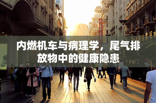 内燃机车与病理学，尾气排放物中的健康隐患