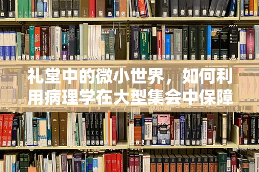礼堂中的微小世界，如何利用病理学在大型集会中保障健康？