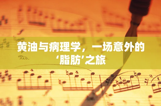 黄油与病理学，一场意外的‘脂肪’之旅