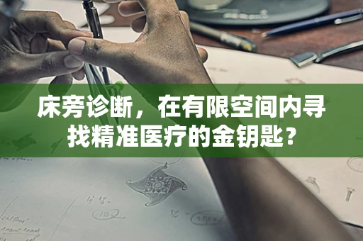 床旁诊断，在有限空间内寻找精准医疗的金钥匙？