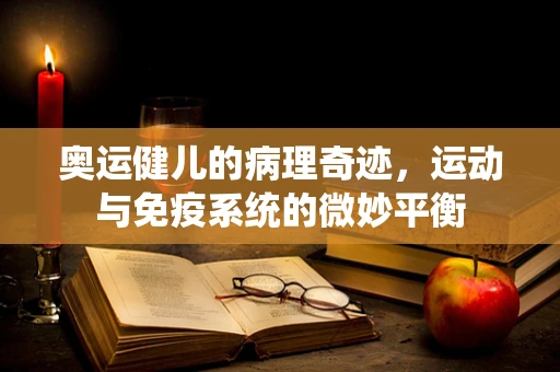 奥运健儿的病理奇迹，运动与免疫系统的微妙平衡