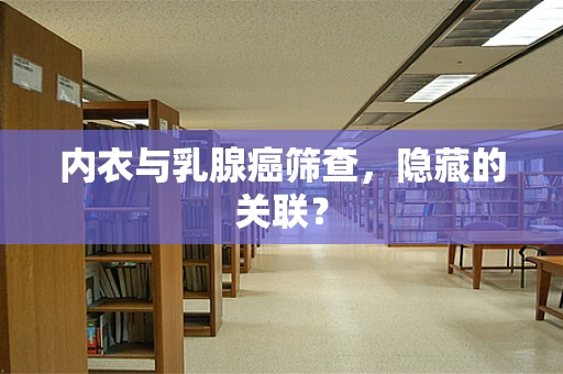 内衣与乳腺癌筛查，隐藏的关联？