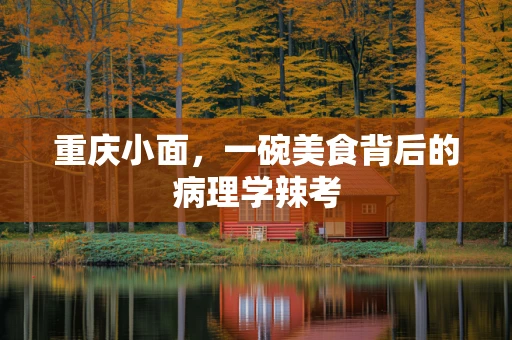 重庆小面，一碗美食背后的病理学辣考