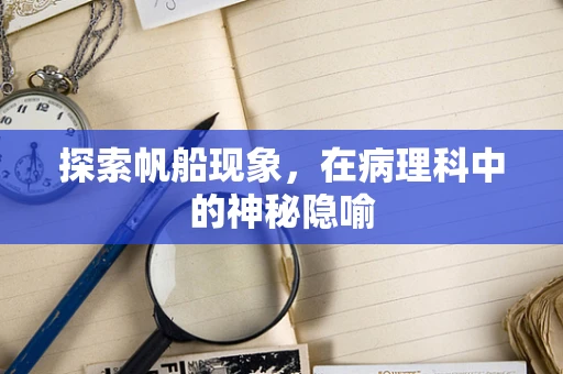 探索帆船现象，在病理科中的神秘隐喻