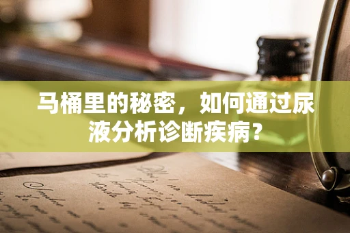 马桶里的秘密，如何通过尿液分析诊断疾病？