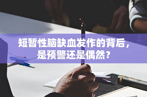 短暂性脑缺血发作的背后，是预警还是偶然？