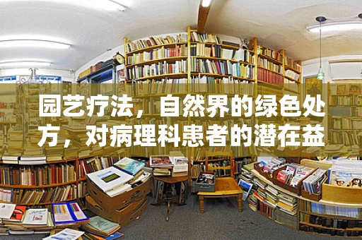 园艺疗法，自然界的绿色处方，对病理科患者的潜在益处？