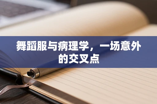 舞蹈服与病理学，一场意外的交叉点