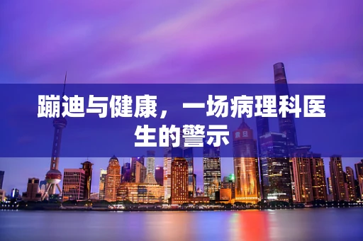 蹦迪与健康，一场病理科医生的警示