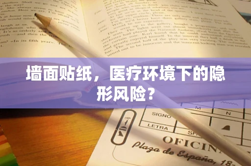 墙面贴纸，医疗环境下的隐形风险？