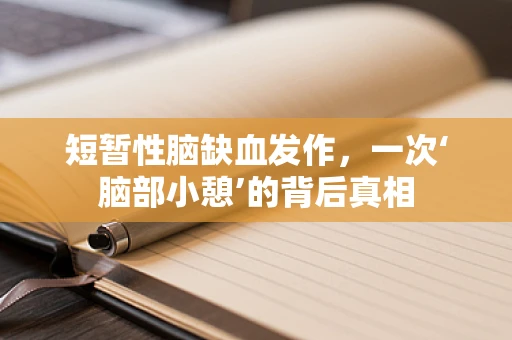 短暂性脑缺血发作，一次‘脑部小憩’的背后真相