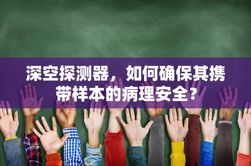 深空探测器，如何确保其携带样本的病理安全？