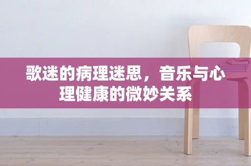 歌迷的病理迷思，音乐与心理健康的微妙关系