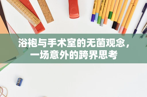 浴袍与手术室的无菌观念，一场意外的跨界思考
