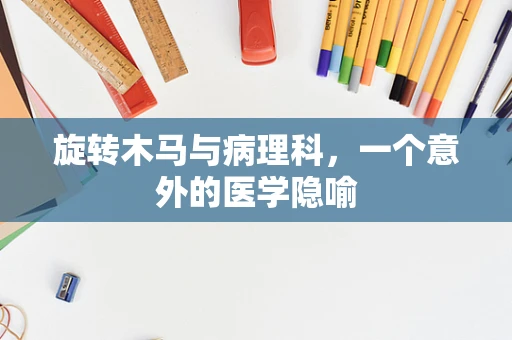 旋转木马与病理科，一个意外的医学隐喻