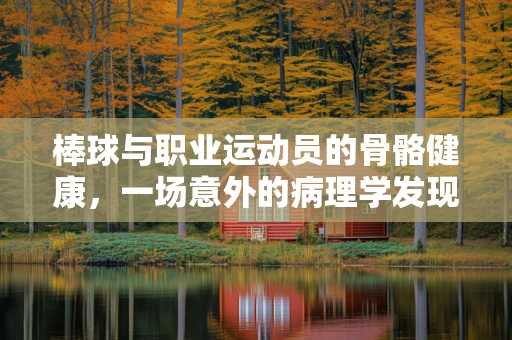 棒球与职业运动员的骨骼健康，一场意外的病理学发现