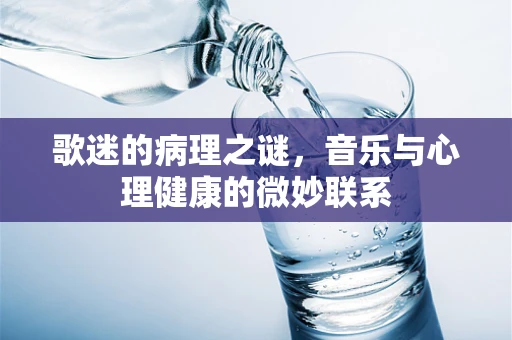 歌迷的病理之谜，音乐与心理健康的微妙联系