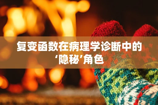 复变函数在病理学诊断中的‘隐秘’角色