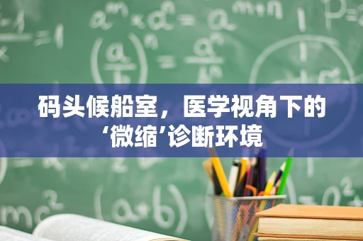 码头候船室，医学视角下的‘微缩’诊断环境