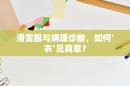 滑雪服与病理诊断，如何‘衣’见真章？