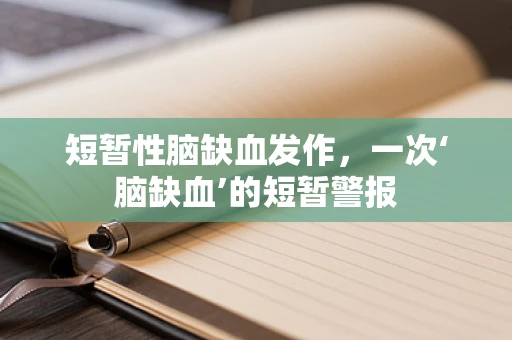 短暂性脑缺血发作，一次‘脑缺血’的短暂警报
