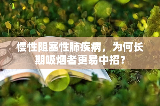 慢性阻塞性肺疾病，为何长期吸烟者更易中招？