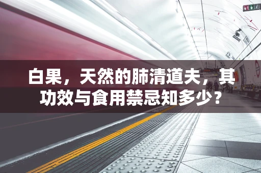白果，天然的肺清道夫，其功效与食用禁忌知多少？