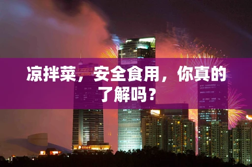 凉拌菜，安全食用，你真的了解吗？