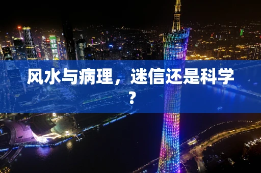 风水与病理，迷信还是科学？