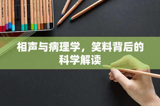 相声与病理学，笑料背后的科学解读