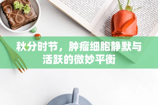 秋分时节，肿瘤细胞静默与活跃的微妙平衡