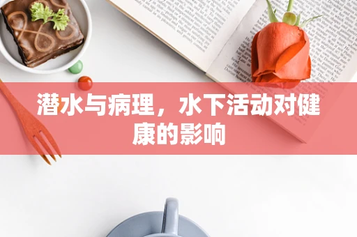 潜水与病理，水下活动对健康的影响