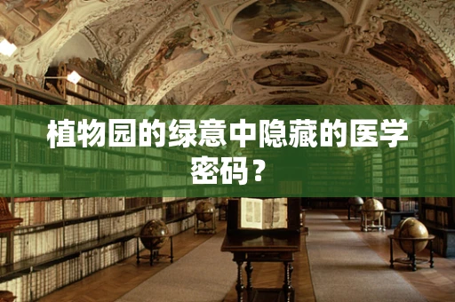 植物园的绿意中隐藏的医学密码？