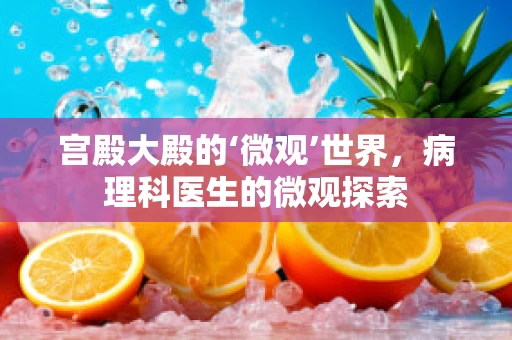 宫殿大殿的‘微观’世界，病理科医生的微观探索