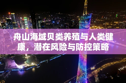 舟山海域贝类养殖与人类健康，潜在风险与防控策略