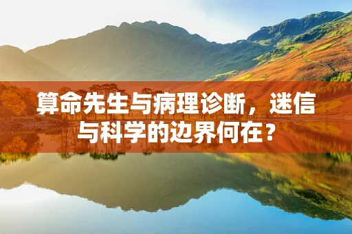 算命先生与病理诊断，迷信与科学的边界何在？