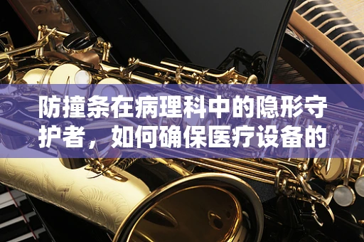 防撞条在病理科中的隐形守护者，如何确保医疗设备的无损运输？