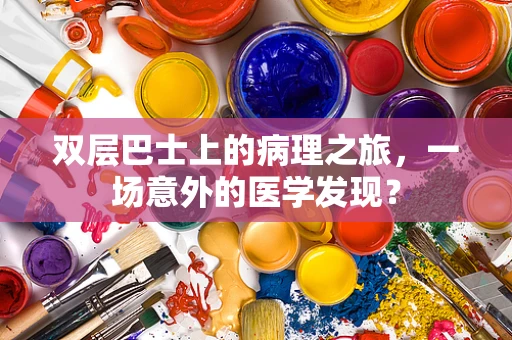 双层巴士上的病理之旅，一场意外的医学发现？