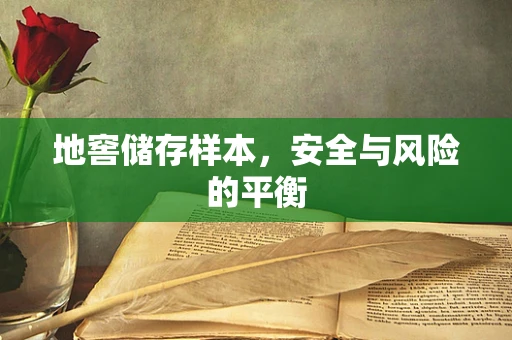 地窖储存样本，安全与风险的平衡