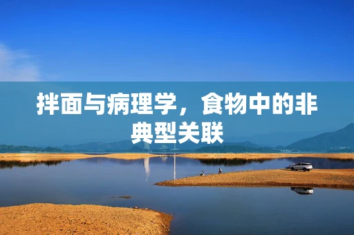 拌面与病理学，食物中的非典型关联