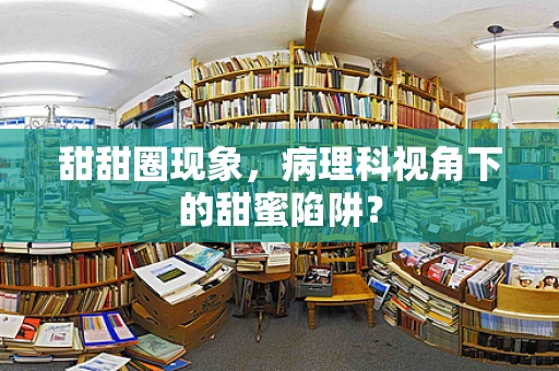 甜甜圈现象，病理科视角下的甜蜜陷阱？